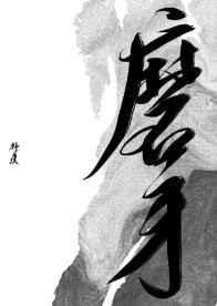 佛系全能大师[直播]