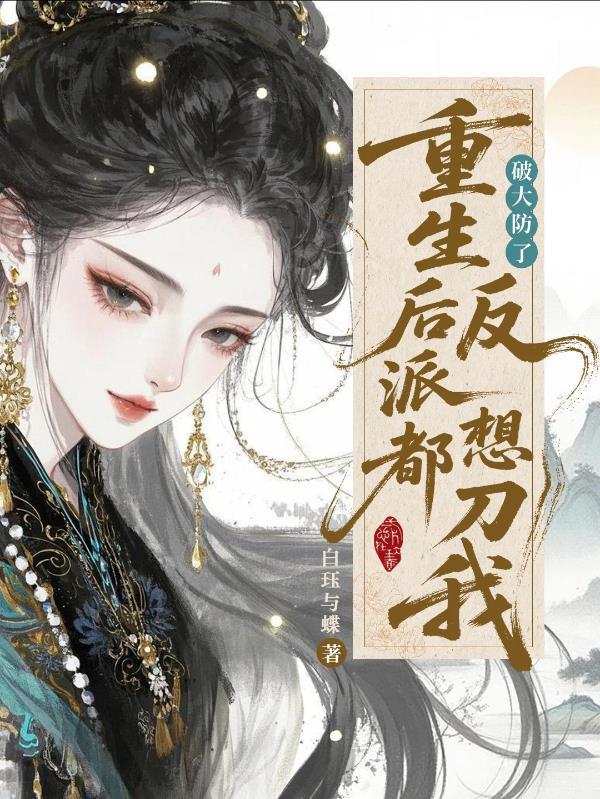 满级大佬回国后,马甲掉不停