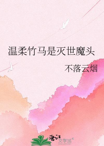 她没来迟