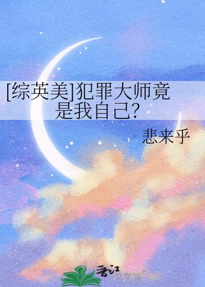 梦想成猛A的我分化成了O