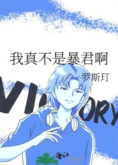 安吾今天救下挚友了吗