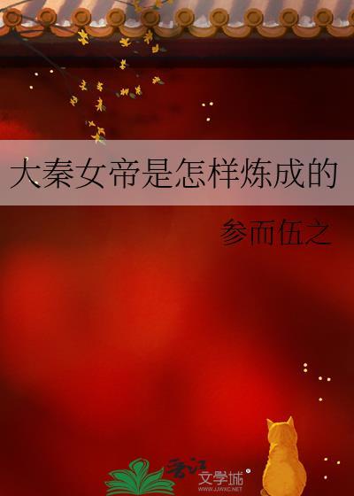 大秦：我成了紫女