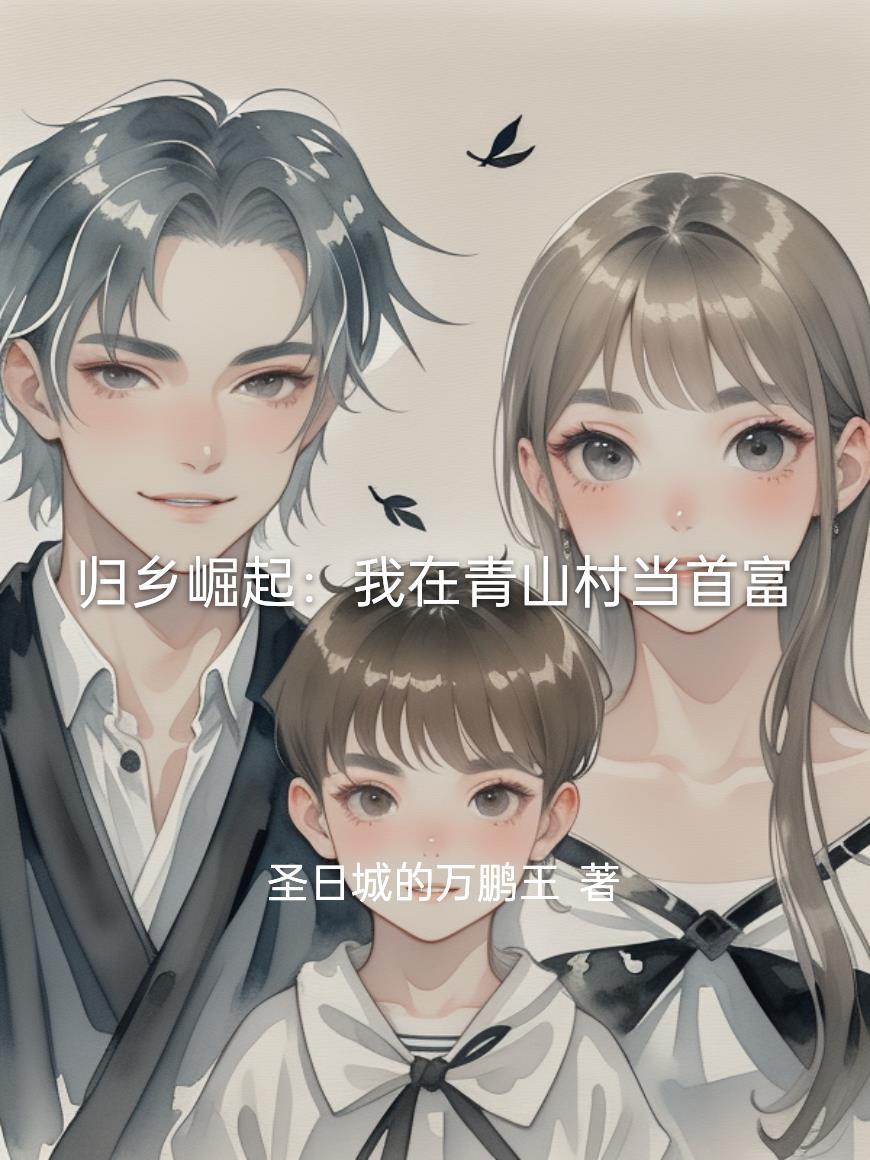 勾人妖精绑定了生子系统