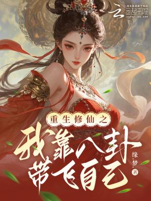 穿越修真界：开局娶了美女大师姐