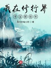 修仙路上那些事儿