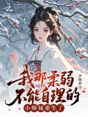 嫡小姐回京，专治各种不服