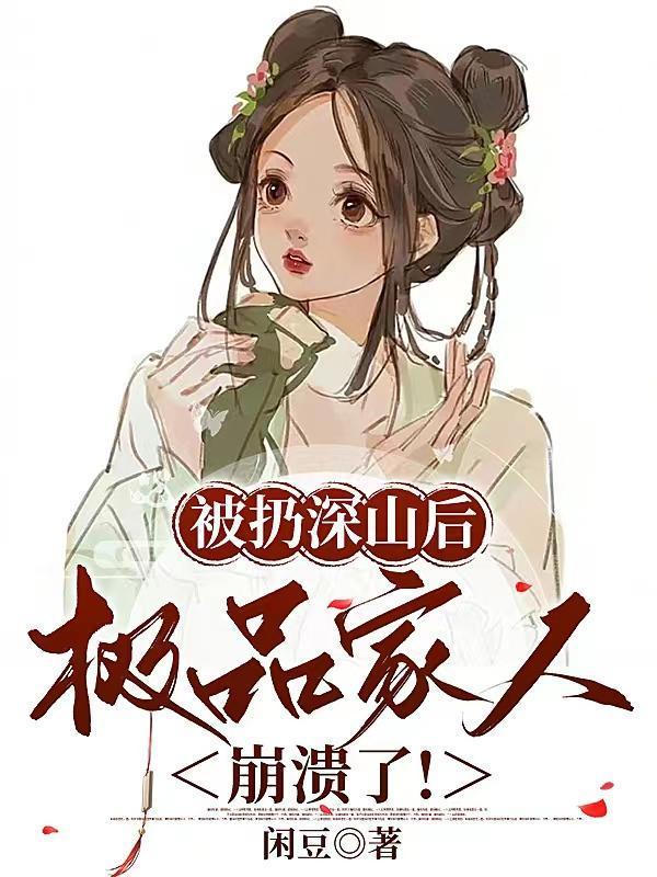 这个假少爷不讲道德，还略懂拳脚