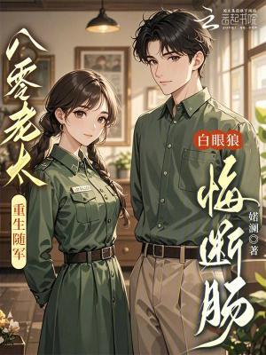 八零:作精娇娇女,撩动冰山冷厂长!