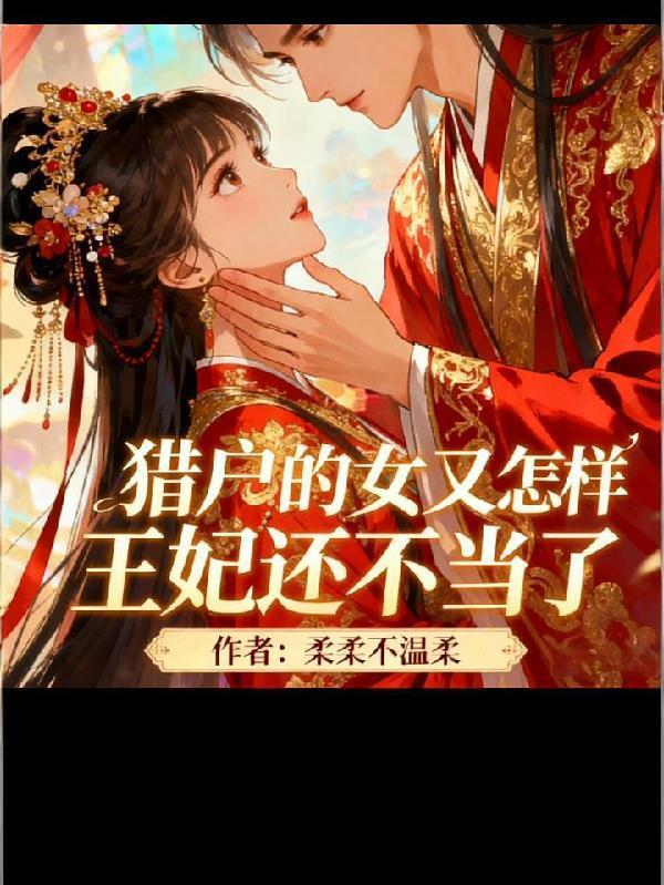冲喜娇妻有空间,捡个糙汉宠上天
