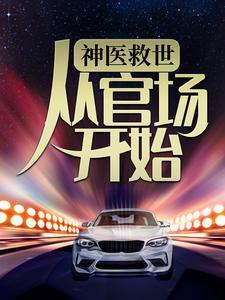 相亲认错人，京圈大佬一夜沦陷