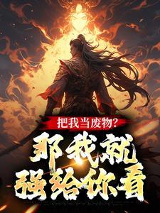 七零猎户：爆改混子，全村跪服