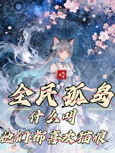 一醉惊醒十年后，校花竟是我老婆