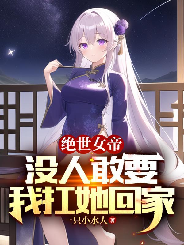 别人练级我修仙,苟到大乘再出山