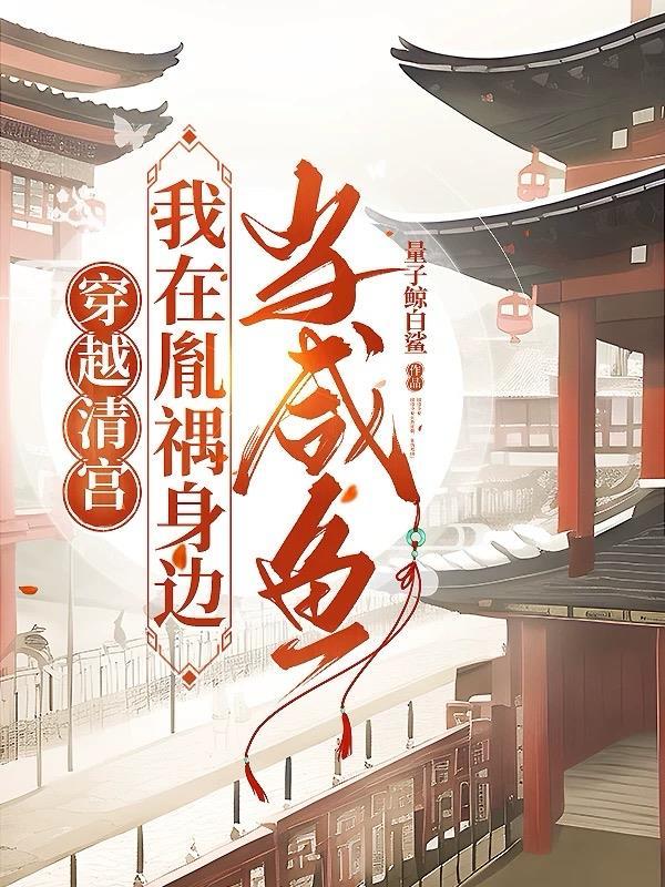 为宗门自散气运，赶我走后你哭啥
