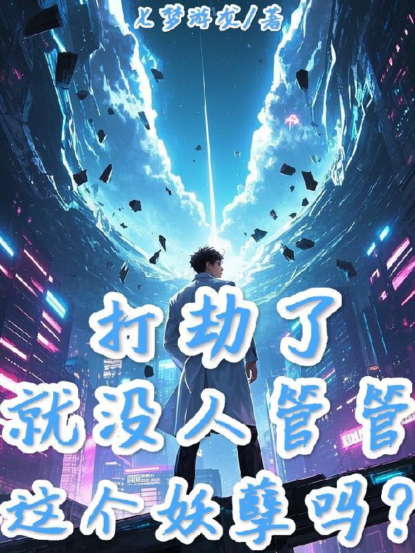 和豪门断亲,真千金直播捉诡爆火