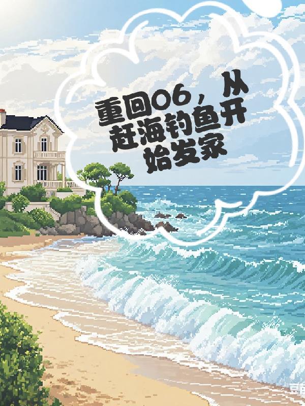 丹霄万里白芥子番外完整版