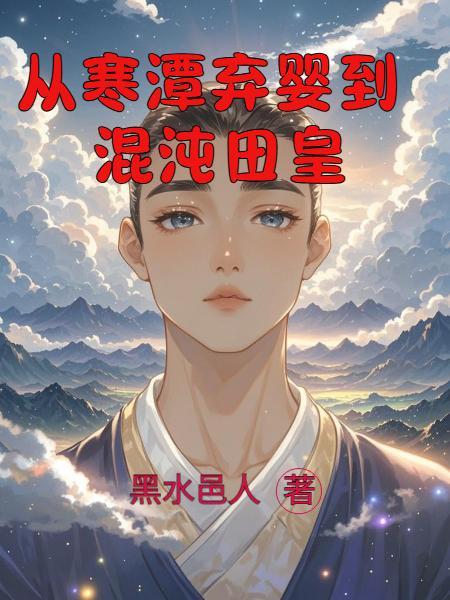 哥，你再当舔狗我就舔你的死对头