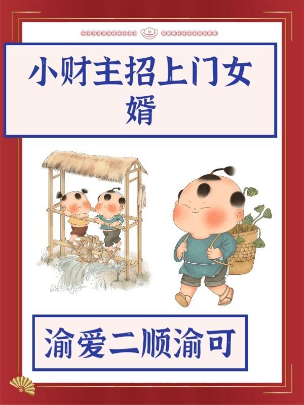 重生踢走前妻，截胡小舅子媳妇