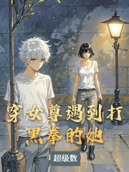 文臣武将纵横异世