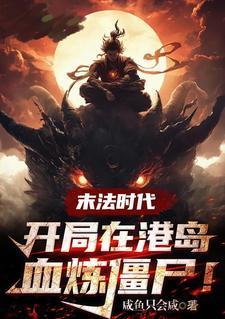 半岛：暖男求生日记