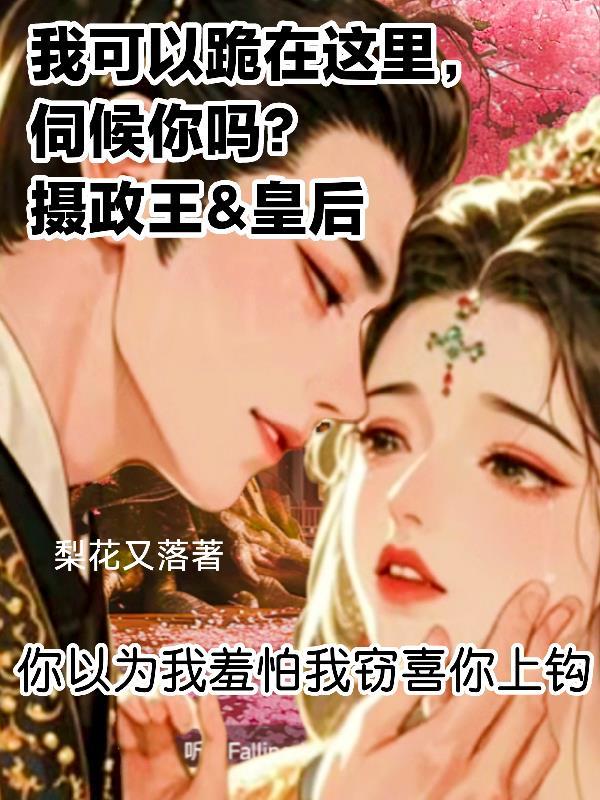 首辅梦游找贴贴,豹君入梦还要抱