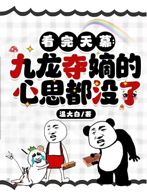 红颜奕江山
