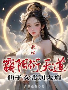 开局成圣却做了上门女婿