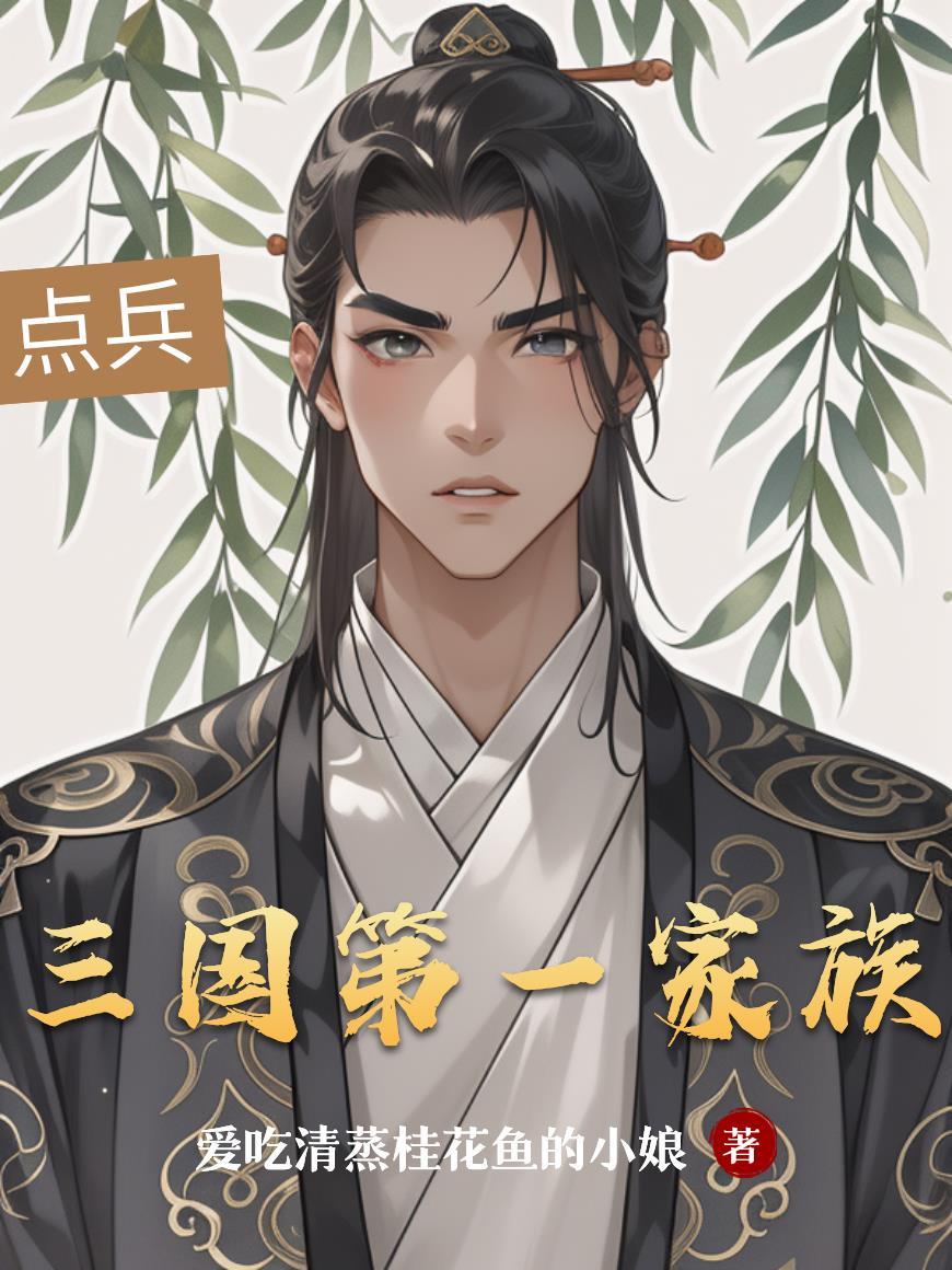 假太监:从攻略太后开始