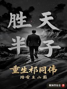 胖橘独生子,两代帝王求我登基