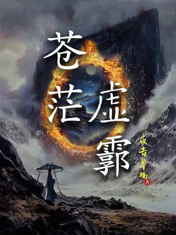 修仙：我以天书证长生