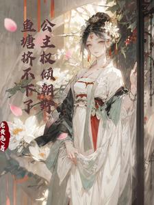 至尊红颜，我召唤群雄立无上神朝