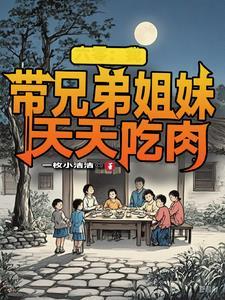 重回六十年代，从挖何首乌开始