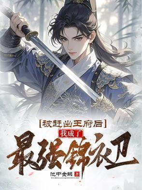 全家提前两年准备大逃荒