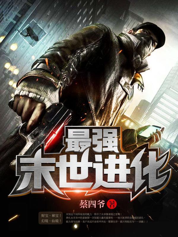 末日生存之文明进化
