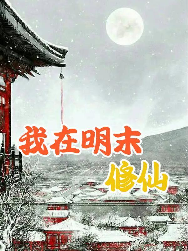 穿成黛玉她哥后重启红楼