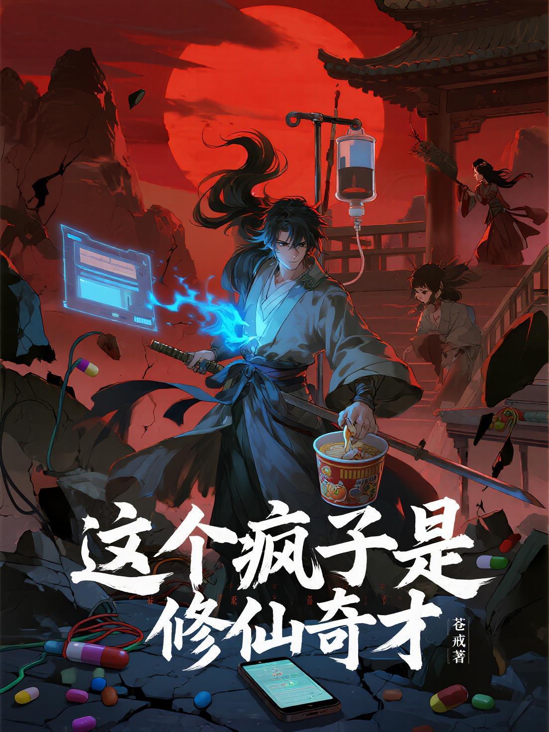 爆笑！穿进游戏世界后开放飞自我