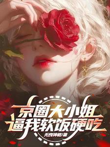 官场：被贬后，我强大身世曝光