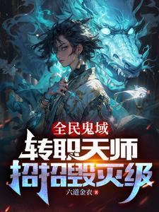 全民转职:暗影君主我无敌你随意