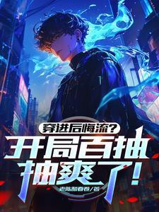 修仙后成了特种兵
