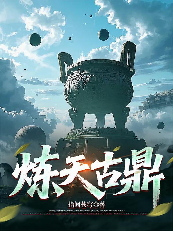 杀敌换媳妇？我一人屠城！
