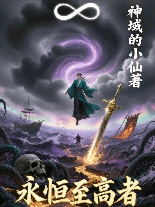 系统：开局零天赋，但我苟得住