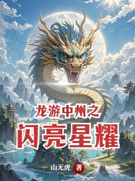 闺蜜齐穿书,她修仙飞升我躺赢
