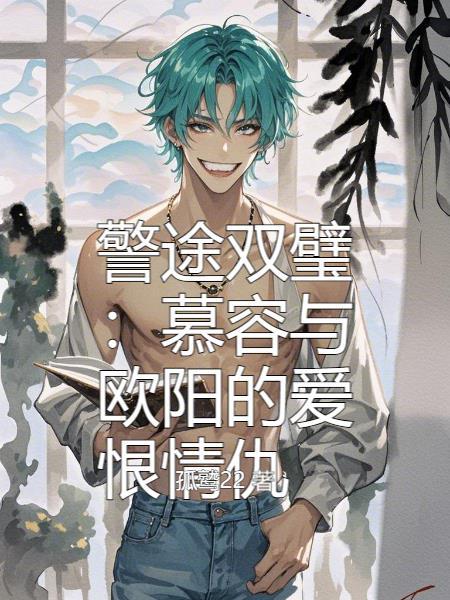 走错房间后，总裁追着我宠
