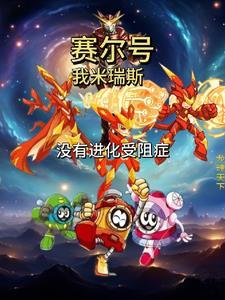 未来幼崽找上门,绝嗣奶爸宠疯了