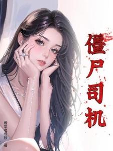 我道侣修习了替生术