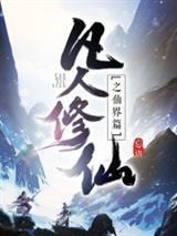 天命反派老祖，开局强取豪夺！