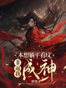 凡人杂役？我身怀大道宝珠