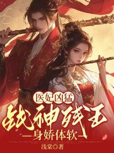 魂穿八年后，娶了校花有了娃