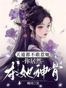 斗罗：穿娜娜她姐走上人生巅峰