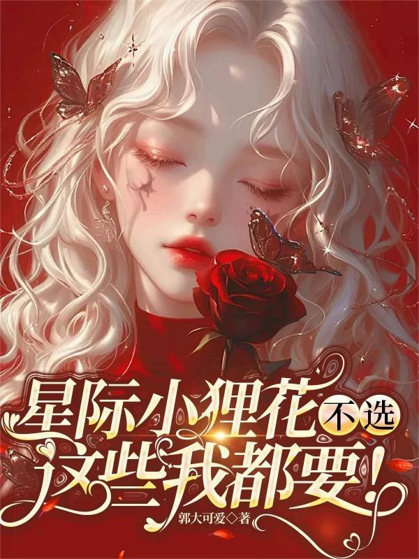 女帝重生成幼崽，哥斯拉爹宠上天